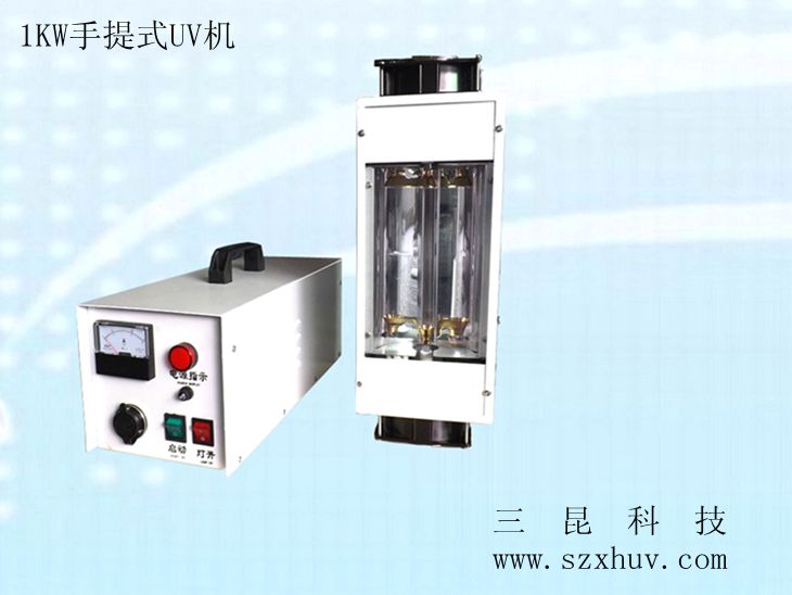 1KW、2KW手提式UV機