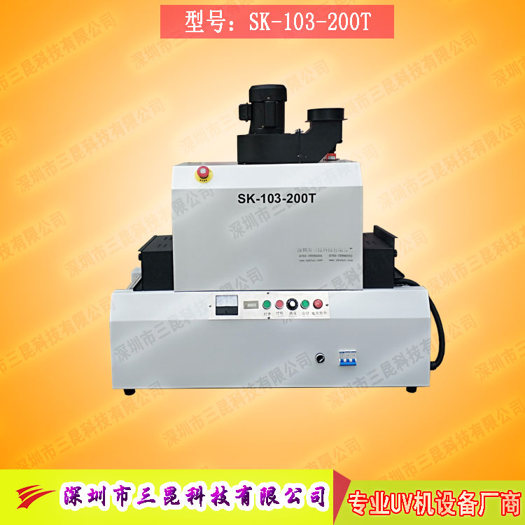 【臺式uv光固機】用于LCD封膠固化、PCB電路板SK-103-200T